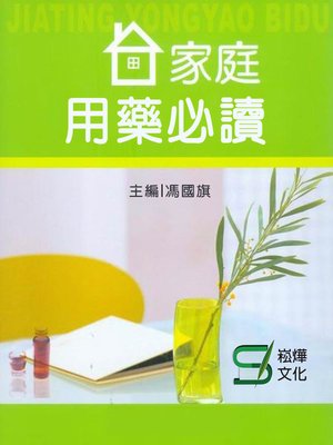 cover image of 家庭用藥必讀